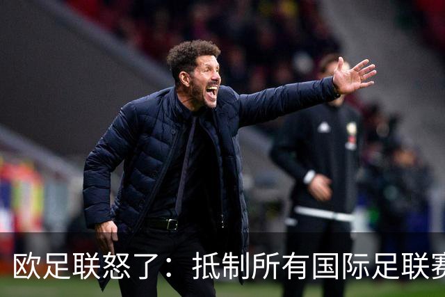 欧足联怒了：抵制所有国际足联赛事