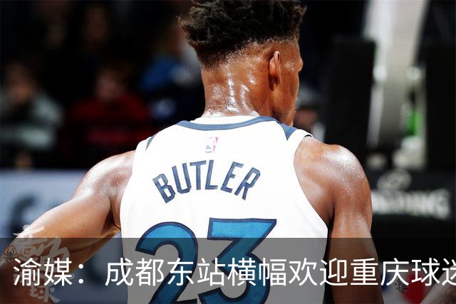 渝媒：成都东站横幅欢迎重庆球迷，重庆球迷开起“演唱会”