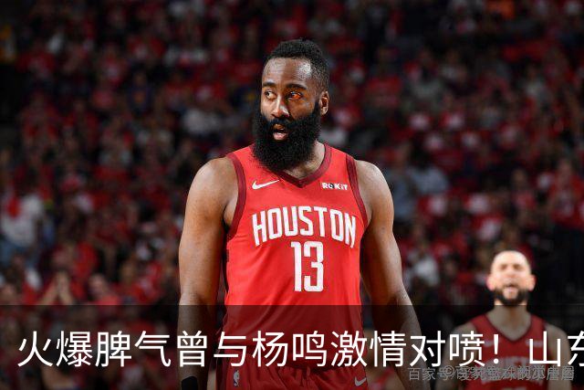 火爆脾气曾与杨鸣激情对喷！山东男篮放弃大外援克里斯优先续约权