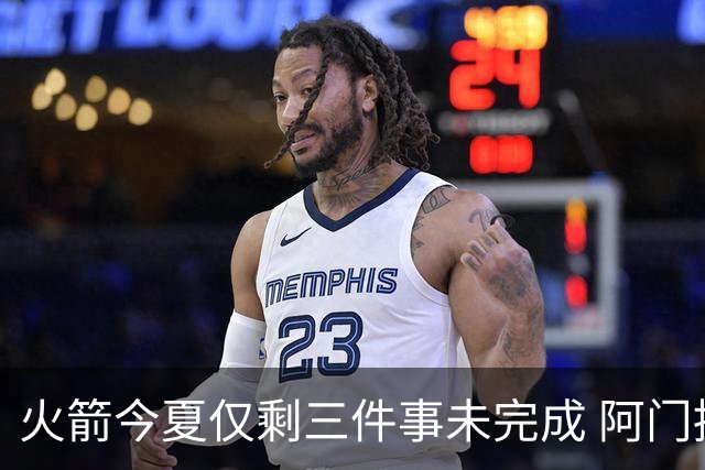 火箭今夏仅剩三件事未完成 阿门提前续约前景成谜？