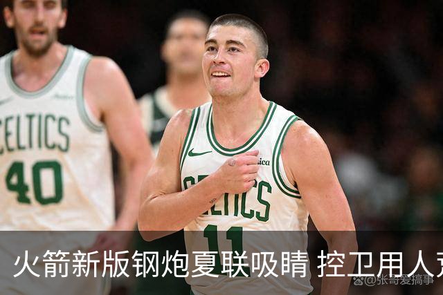 火箭新版钢炮夏联吸睛 控卫用人荒终于有救了？