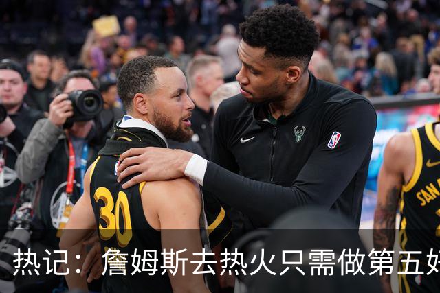 热记：詹姆斯去热火只需做第五好的防守人 他们太懂如何使用他了