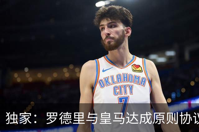 独家：罗德里与皇马达成原则协议！球迷热议：大伤后赴西甲或双赢