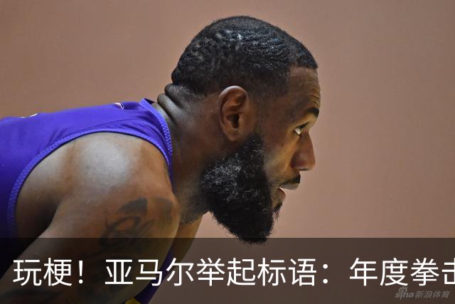 玩梗！亚马尔举起标语：年度拳击之夜——帕雷德斯VS加维
