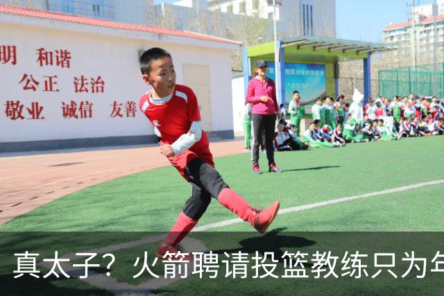 真太子？火箭聘请投篮教练只为年轻小将 新季能否完成蜕变