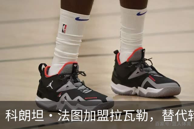 科朗坦·法图加盟拉瓦勒，替代转会蒙彼利埃的卡马拉