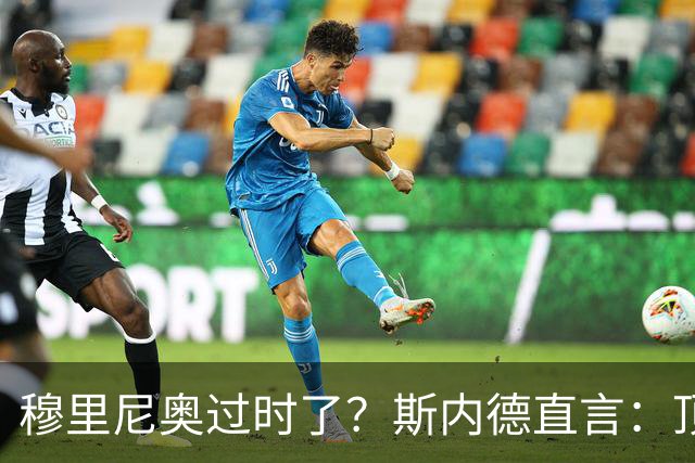 穆里尼奥过时了？斯内德直言：顶级球星不会追随“过时教练”！