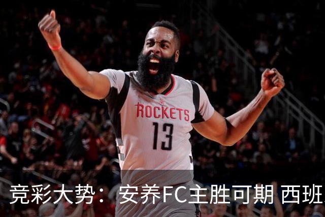 竞彩大势：安养FC主胜可期 西班牙常规时间赢球