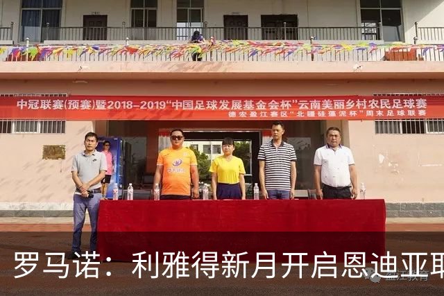 罗马诺：利雅得新月开启恩迪亚耶转会谈判，球员代表持开放态度