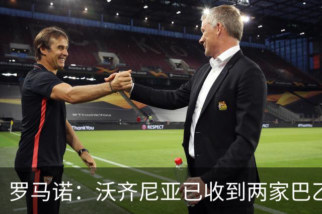 罗马诺：沃齐尼亚已收到两家巴乙俱乐部报价，目前他是自由身