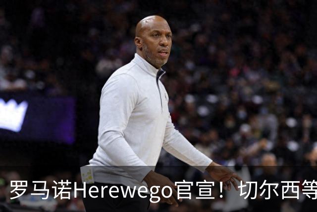 罗马诺Herewego官宣！切尔西等三队签新援AC米兰敲定魔笛续约