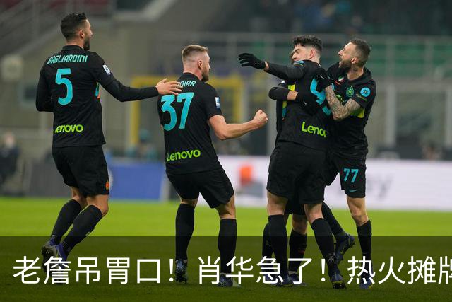 老詹吊胃口！肖华急了！热火摊牌：不要了，三大替代怎么选？