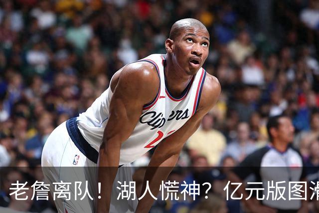 老詹离队！湖人慌神？亿元版图滑坡！佩林卡后悔吗？