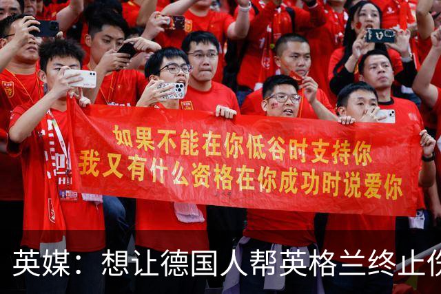 英媒：想让德国人帮英格兰终止伤痛 图赫尔可能觉得滑稽