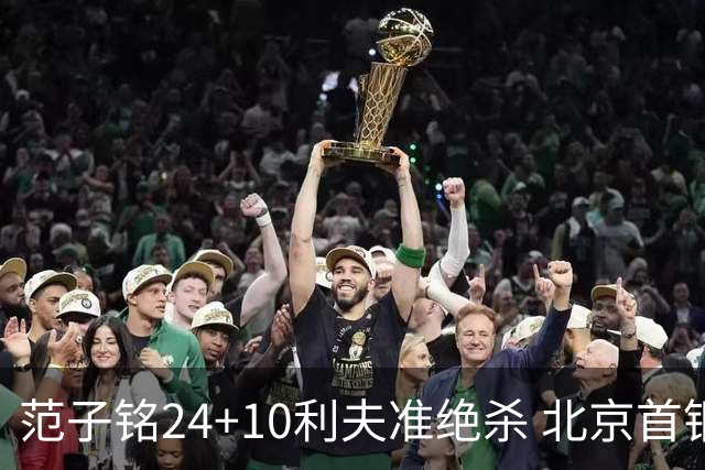 范子铭24+10利夫准绝杀 北京首钢2分险胜四川