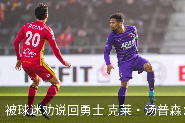 被球迷劝说回勇士 克莱·汤普森：永不说不