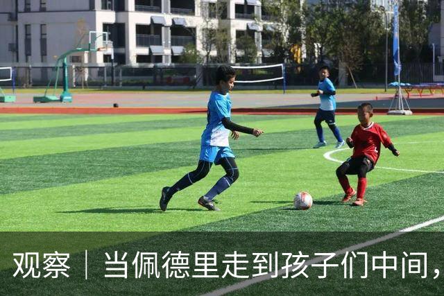 观察｜当佩德里走到孩子们中间，这是中国足球需要的仪式感