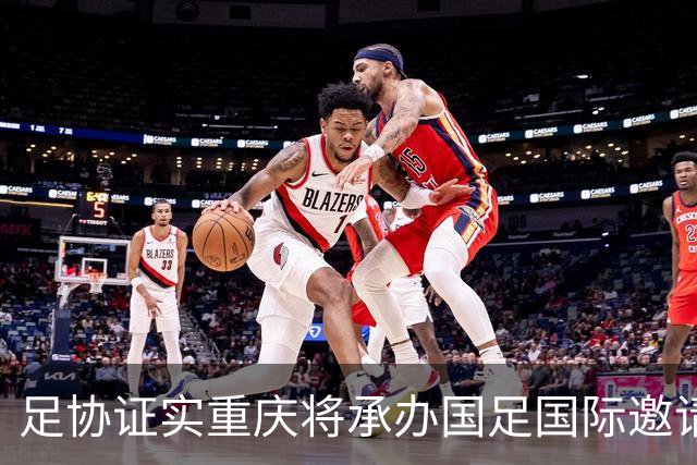 足协证实重庆将承办国足国际邀请赛：仍落户龙兴足球场，4名对手未完全确定