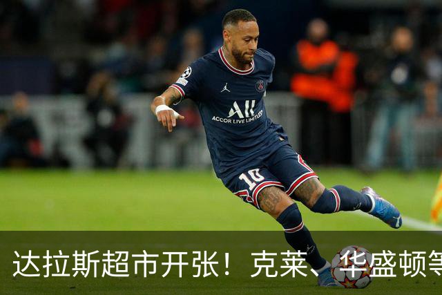 达拉斯超市开张！克莱、华盛顿等人可被交易，湖人不考虑一下？