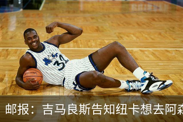 邮报：吉马良斯告知纽卡想去阿森纳，7500万镑可能会让谈判有进展