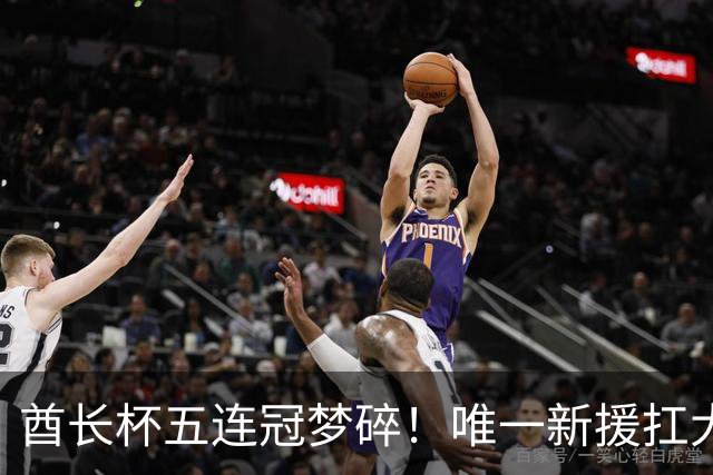 酋长杯五连冠梦碎！唯一新援扛大旗，暴露阿森纳三大深层顽疾！