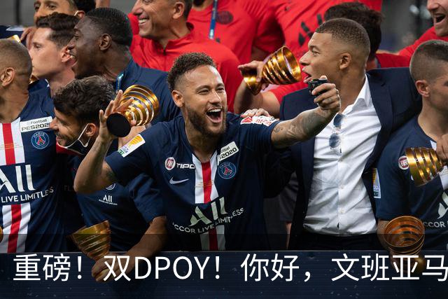 重磅！双DPOY！你好，文班亚马！回来了...