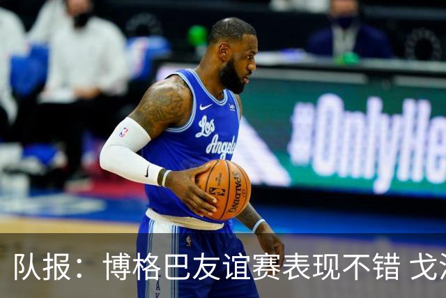 队报：博格巴友谊赛表现不错 戈洛文可能加盟沙特俱乐部