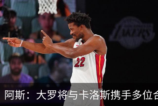 阿斯：大罗将与卡洛斯携手多位合伙人，收购巴西利梅拉国际队