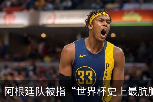阿根廷队被指“世界杯史上最肮脏”，拉波尔特炮轰：他们靠小动作传递信息