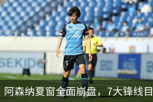 阿森纳夏窗全面崩盘，7大锋线目标全落空夺冠后的阿森纳，这个夏天过得比任何人都想象的要憋屈