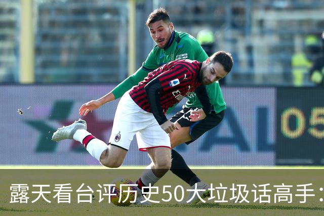 露天看台评历史50大垃圾话高手：老詹第50 KG第二 伯德第一