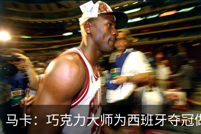 马卡：巧克力大师为西班牙夺冠做主题甜点