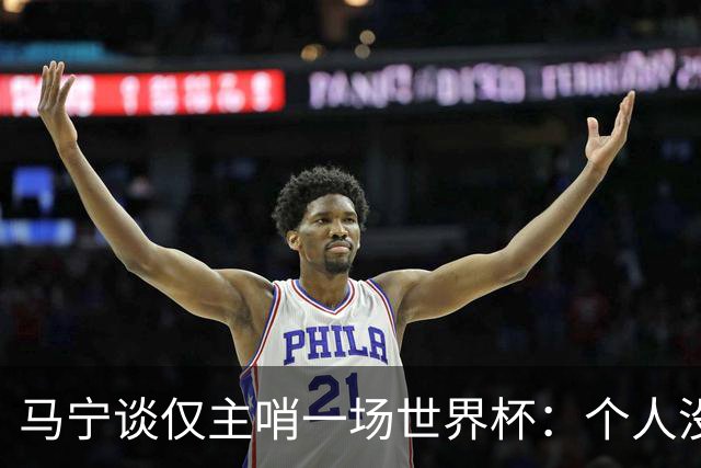 马宁谈仅主哨一场世界杯：个人没遗憾，内部和外界评价都非常好