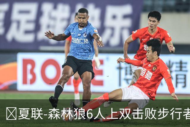 🏀夏联-森林狼6人上双击败步行者 普林23+6 斯劳森20+9