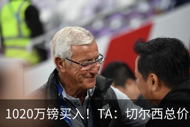 1020万镑买入！TA：切尔西总价5000万镑出售桑托斯，几乎是纯利润