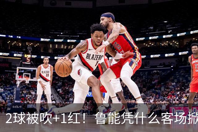 2球被吹+1红！鲁能凭什么客场掀翻海港？听刘建宏怎么说句句扎心！