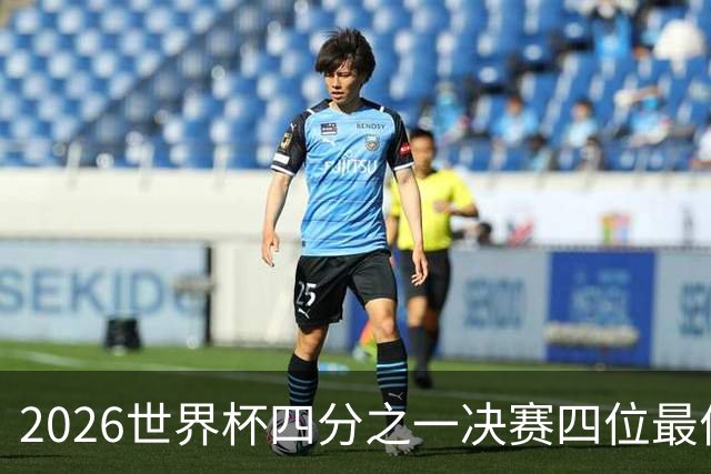 2026世界杯四分之一决赛四位最佳球员全部出自西甲联赛