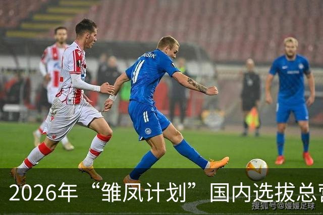 2026年“雏凤计划”国内选拔总营开营 女足小将角逐皇马集训名额