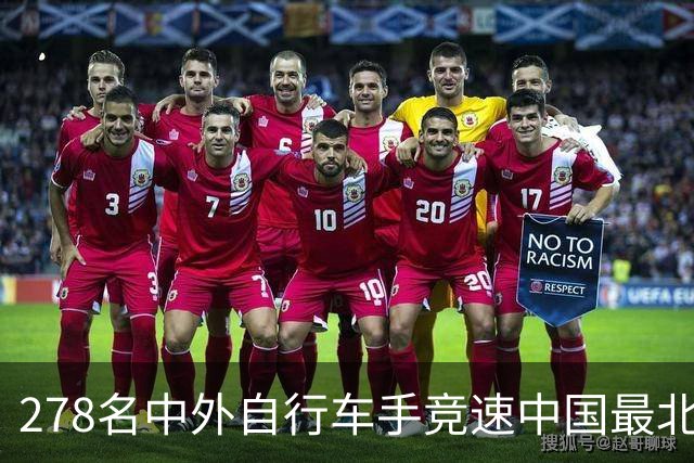 278名中外自行车手竞速中国最北边境县