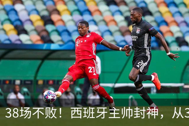 38场不败！西班牙主帅封神，从3个月临时工到世界杯冠军教头