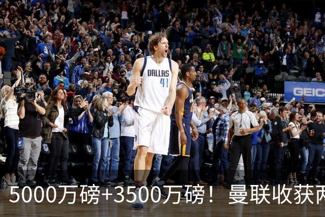 5000万磅+3500万磅！曼联收获两大中场悍将：巴西新星+比利时队长超值！