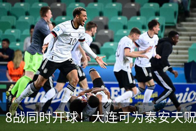 8战同时开球！大连可为泰安天贶直接对话，争中乙北区最后1张门票，南区5选2