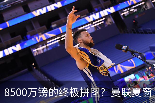 8500万镑的终极拼图？曼联夏窗“梦幻收官”剑指楚阿梅尼