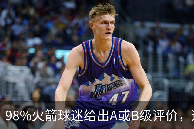 98%火箭球迷给出A或B级评价，这位新秀的夏季联赛表现远超预期