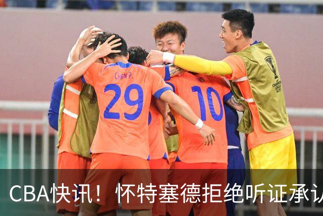 CBA快讯！怀特塞德拒绝听证承认事实，吴前欲离开浙江男篮，曾繁日被放弃，又有潜力球员放弃选秀