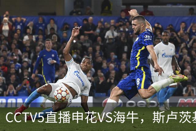CCTV5直播申花VS海牛，斯卢茨基指望吴曦，1主3客全是硬仗，叶博亚复出找状态