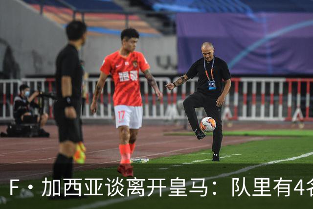 F·加西亚谈离开皇马：队里有4名左后卫，我踢球是为享受和竞争