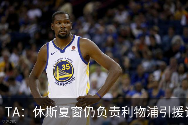 TA：休斯夏窗仍负责利物浦引援谈判工作，俱乐部有意巴尔科拉
