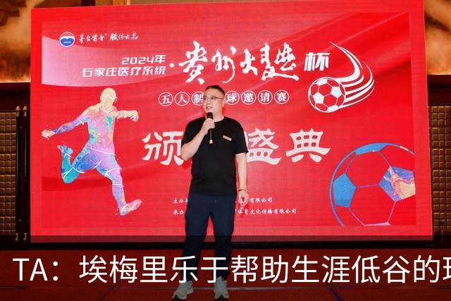 TA：埃梅里乐于帮助生涯低谷的球员，加纳乔是他的下一个康复项目