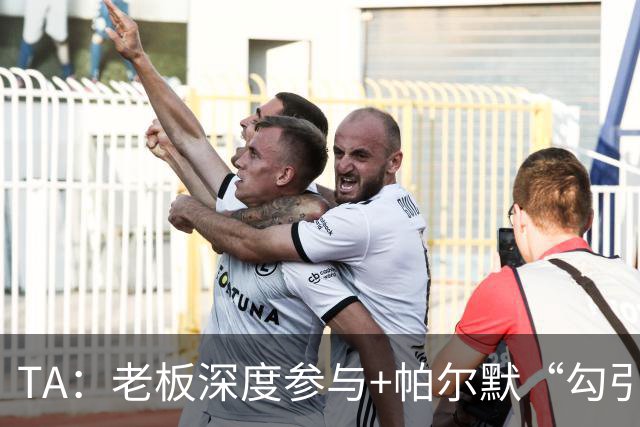 TA：老板深度参与+帕尔默“勾引”，蓝军高效运作罗杰斯深感认同